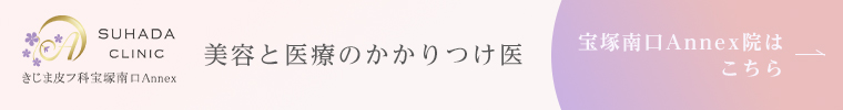 bnr_onlineshop - SUHADA CLINIC きじま皮フ科逆瀬川本院 | 宝塚、逆瀬川の皮膚科、美容皮膚科 SUHADA CLINIC きじま皮フ科宝塚南口Annex院はこちら